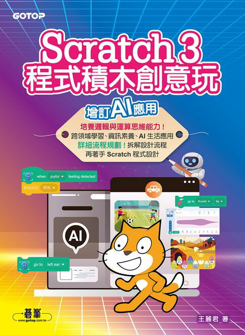 【電子書】Scratch 3程式積木創意玩：增訂AI應用