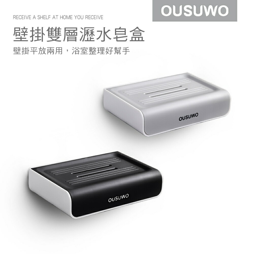 OUSUWO 歐舒沃 臺灣現貨 附發票 壁掛 肥皂盒 肥皂架 壁掛肥皂盒 肥皂收納盒 安裝免打孔 附發票 附背膠