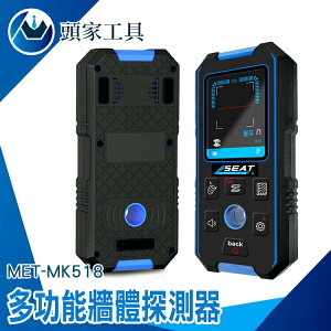 《頭家工具》牆壁探測器 驗屋工具 抗震防摔 金屬檢測儀 MET-MK518 螺柱探測器 充電款 金屬檢測器