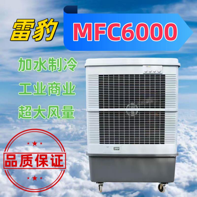 【臺灣公司 可開發票】雷豹MFC6000移動水冷空調工業廠房蒸發式製冷商業用冷風機