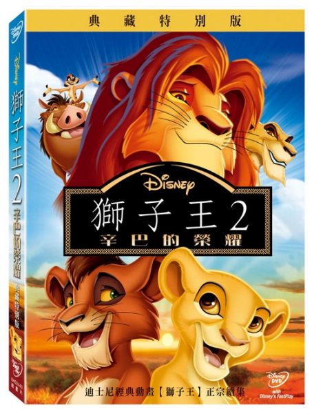 【停看聽音響唱片】【DVD】獅子王2：辛巴的榮耀 典藏特別版 0