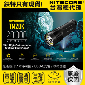 【錸特光電】NITECORE TM20K 20000流明 戶外強光LED 手電筒 搜索 搜救 防水 USB-C充電 警用 CREE XP-L HD