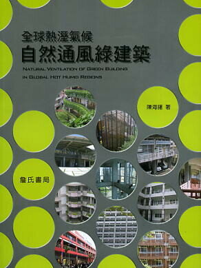全球熱溼氣候自然通風綠建築 陳海曙 2011 詹氏