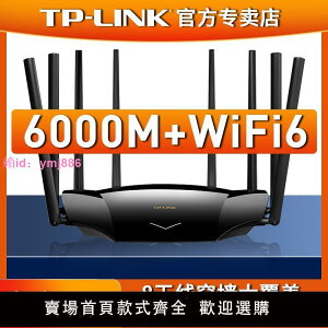 TP-LINK千兆端口AX6000無線WiFi6路由器家用高速5G雙寬帶全屋覆蓋