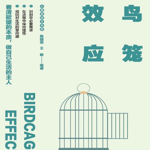 鸟笼效应：12个改变人生的心理法则轻松摆脱别人的控制【有聲書】