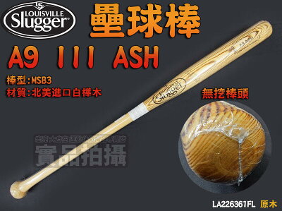 Louisville 路易斯威爾 壘球棒 A9 III ASH 北美白樺木 無挖頭 甜蜜長 LA226361FL 大自在