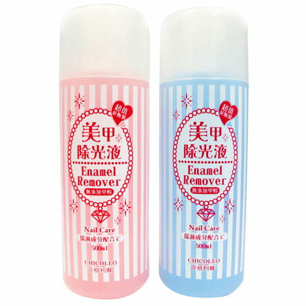 奇格利爾CHICOLEO 美甲除光液/去光水 500ml 【不挑色隨機出貨】