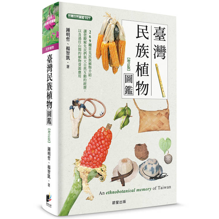 臺灣民族植物圖鑑（增訂版）