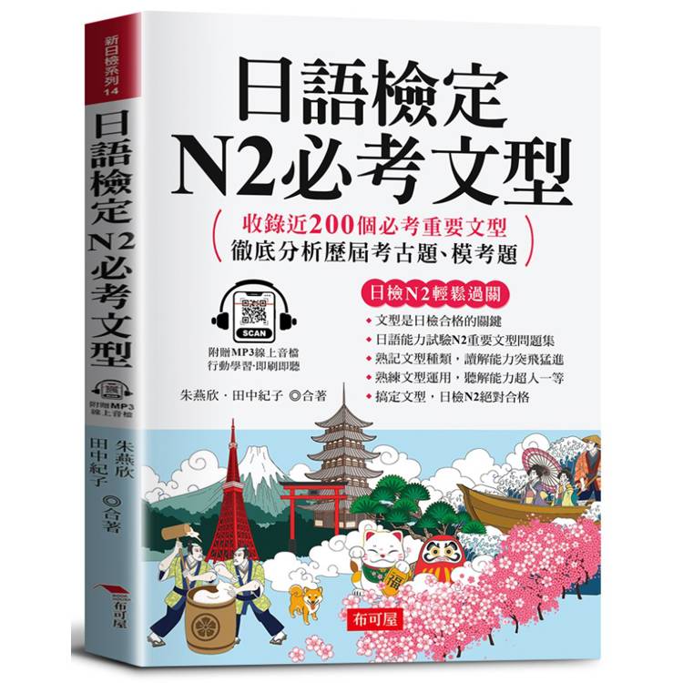 日語檢定 N2必考文型：收錄近200個必考重要文型，徹底分析歷屆考古題、模考題。（附贈線上MP3）