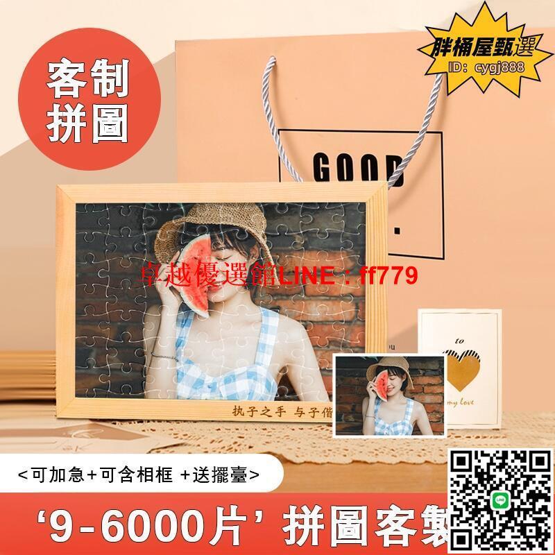【卓越優選館】拼圖 DIY 客製拼圖 來圖客製 成人木製1000片拼圖 真人照片 自製1000片 益智減壓 生日禮物 節日禮物 送禮