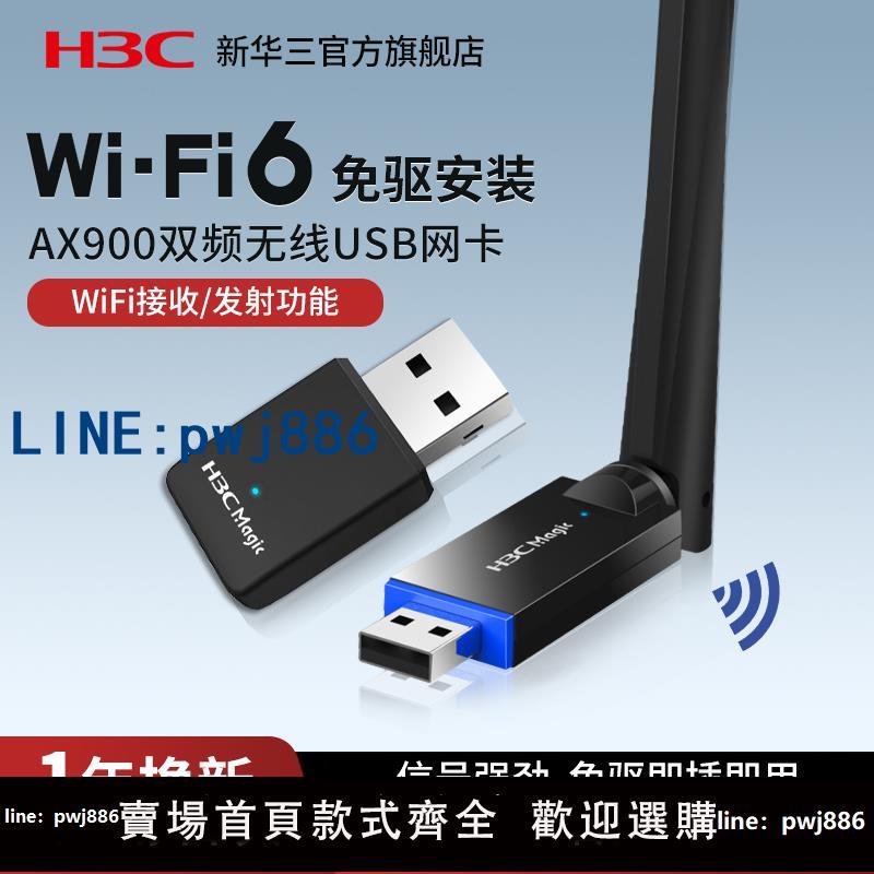 【台灣公司 可打統編】H3C新華三 USB無線 線網絡卡桌上型電腦WiFi6免驅動筆記本電腦隨身wifi發射器接收器外接5G網路增強訊號Magic WA900E