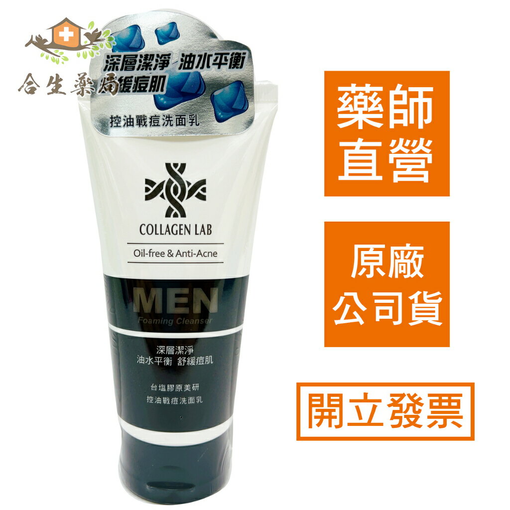 【合生藥局】 臺塩 臺鹽 膠原美研 男用 MEN 控油戰痘 洗面乳 110g