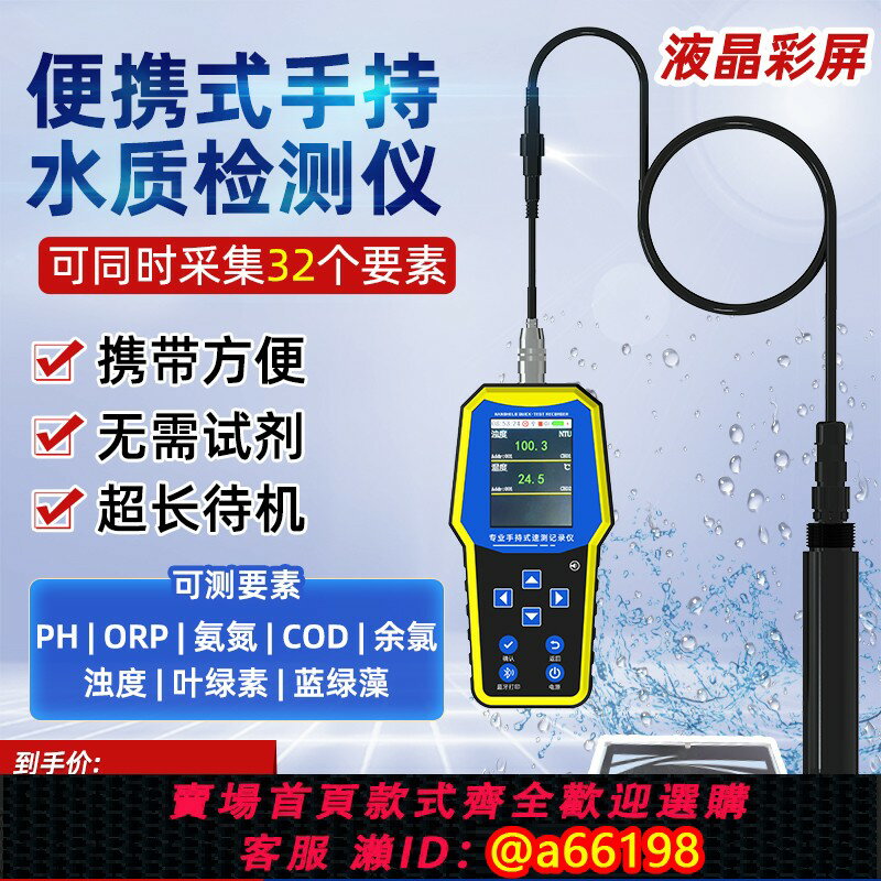 【臺灣公司 可開發票】便攜式水質檢測記錄儀PH溶解氧COD氨氮餘氯電導率EC濁度葉綠素ORP