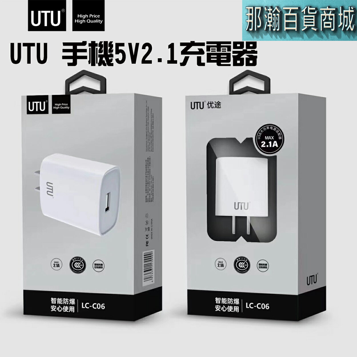 臺灣現貨： UTU 5V 2.1A USB電器手機豆腐頭USB防爆充電頭充電器