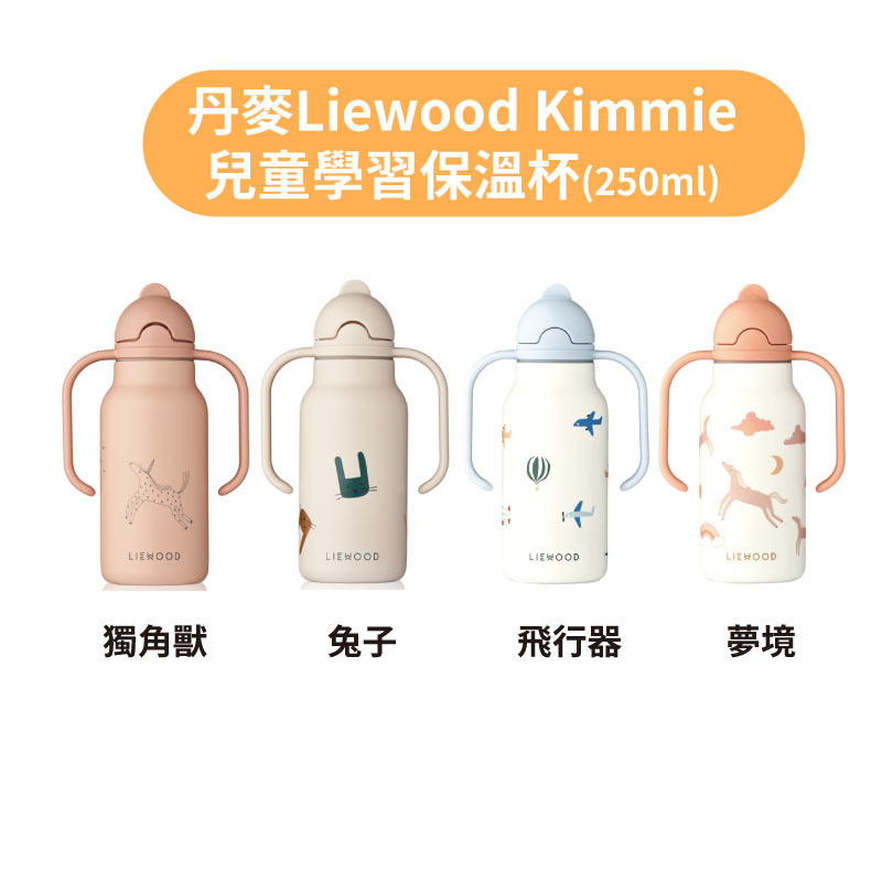 丹麥Liewood Kimmie兒童學習保溫杯(250ml)-獨角獸/兔子/飛行器 //夢境/★衛立兒生活館★