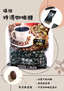 【7-11超取199免運】福伯 特濃咖啡糖 咖啡豆造型 馬來西亞製 500G