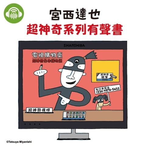 【有聲書】宮西達也《超神奇》系列有聲書 0