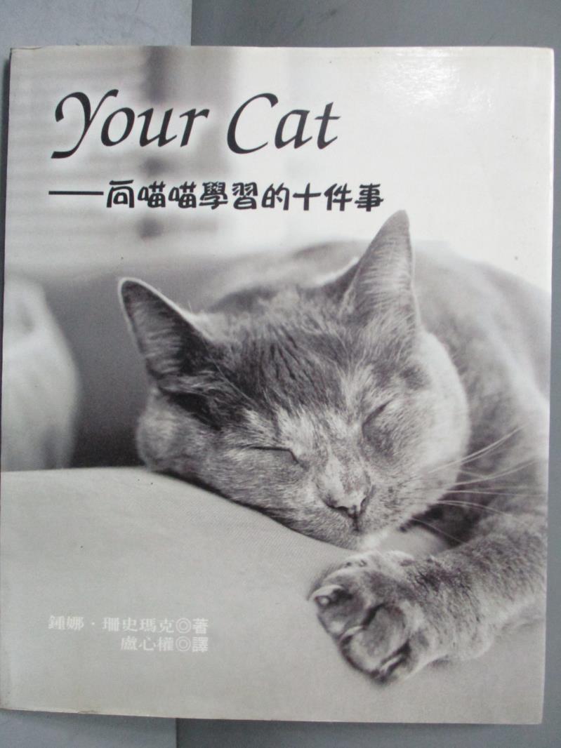 【書寶二手書T6／寵物_NQX】YOUR CAT-向喵喵學習的十件事_鍾娜.珊史瑪克著 ; 盧心權譯