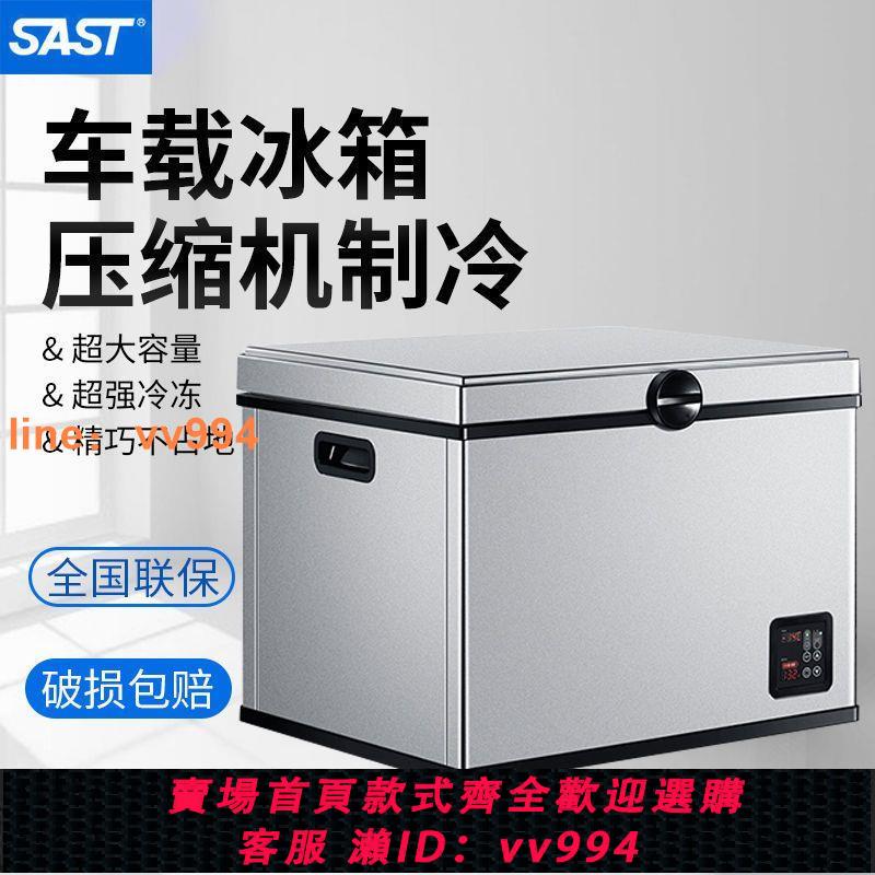 {最低價 公司貨}SAST車載冰箱壓縮機製冷車家兩用冷藏冷凍12v24v220v迷你小型冰櫃