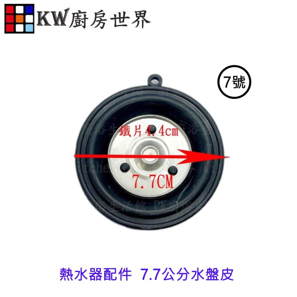 《7.7公分帶鐵片水盤皮》  熱水器配件 水盤皮