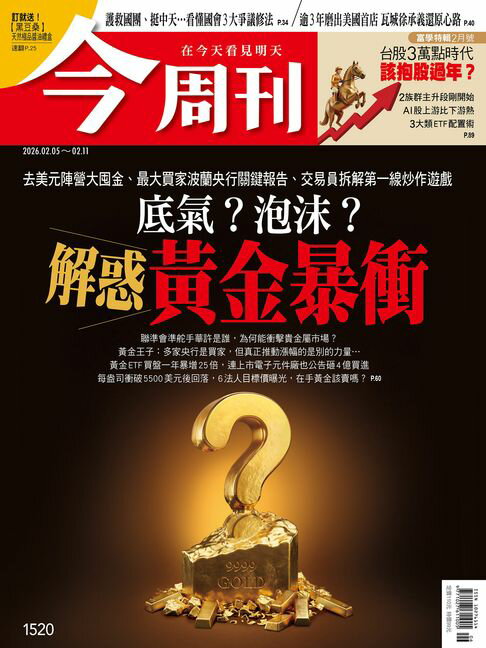 【電子書】《今周刊第1520期 底氣？泡沫？解惑黃金暴衝》