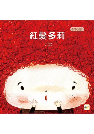 紅髮多莉 (兒童繪本：自信心建立) | 拾書所