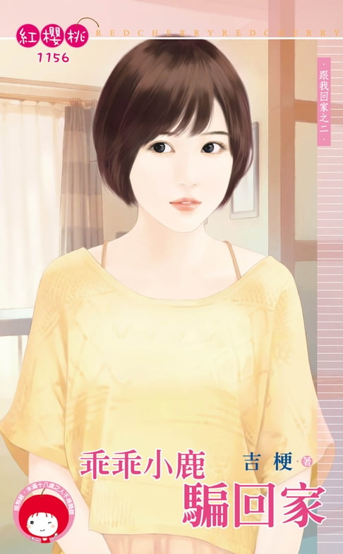 【電子書】乖乖小鹿騙回家～跟我回家之二 0