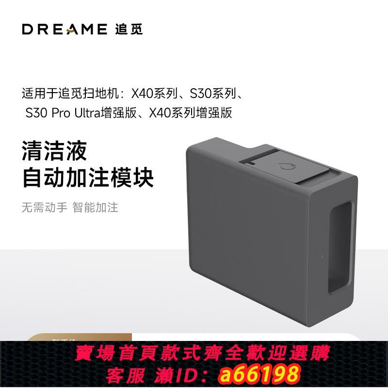 【臺灣公司 可開發票】追覓掃地機器人X40系列S30機械臂 增強版系列 自動新增清潔液模組