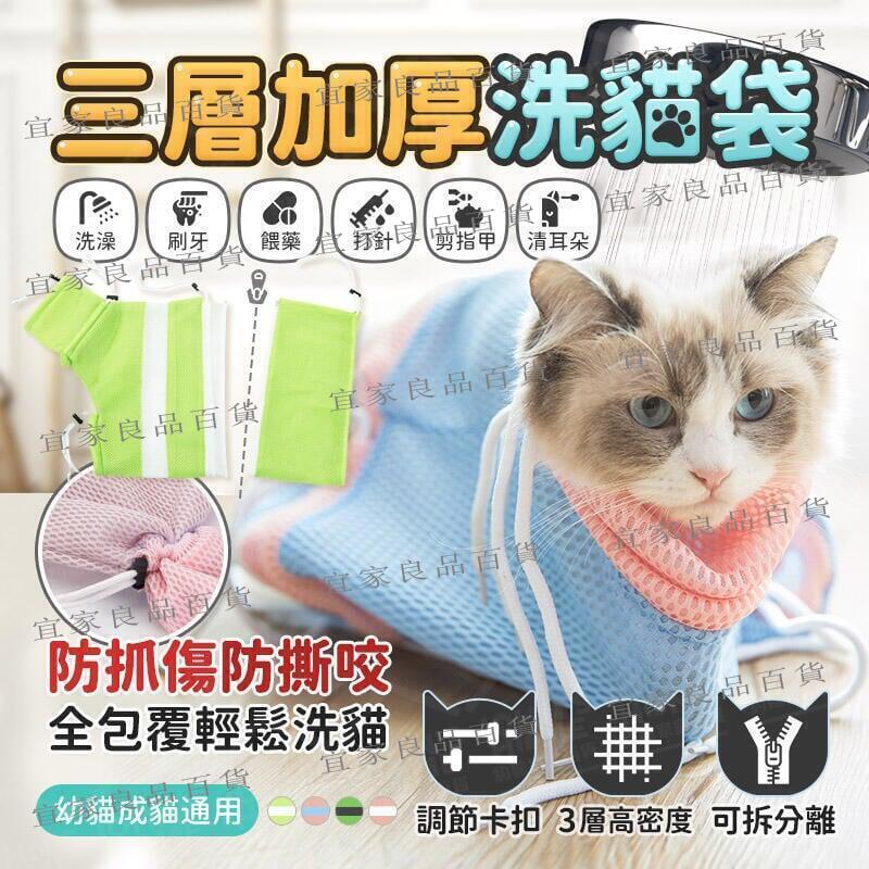 【宜家良品百貨】三層加厚洗貓袋 三層加厚防抓 貓咪洗澡袋 洗貓袋 寵物防抓袋 洗澡籠 咬袋 寵物洗澡袋