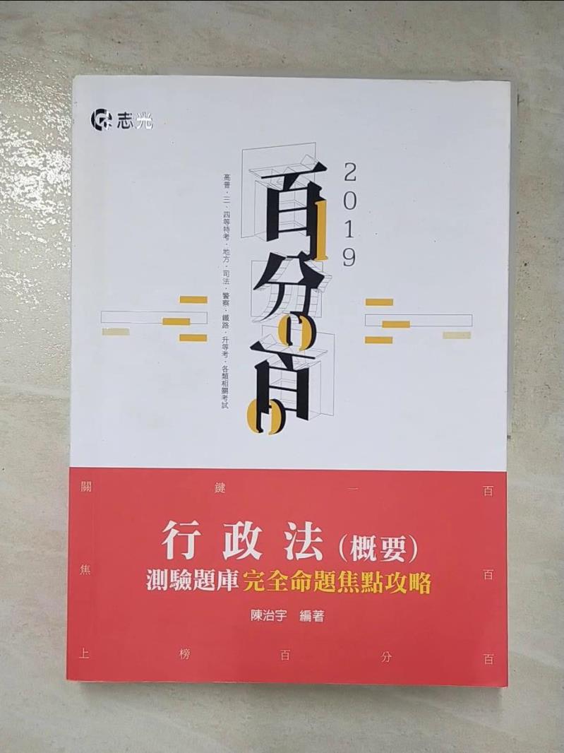 【書寶二手書T7／進修考試 JU3】行政法(概要)測驗題庫命題焦點完全攻略百分百(高普、三四等特考、地方特考、各類相關考試適用) 陳治宇