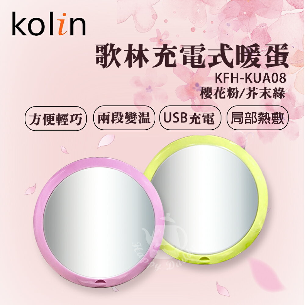 【Kolin 歌林】充電式隨身電暖蛋(粉/綠) KFH-KUA08