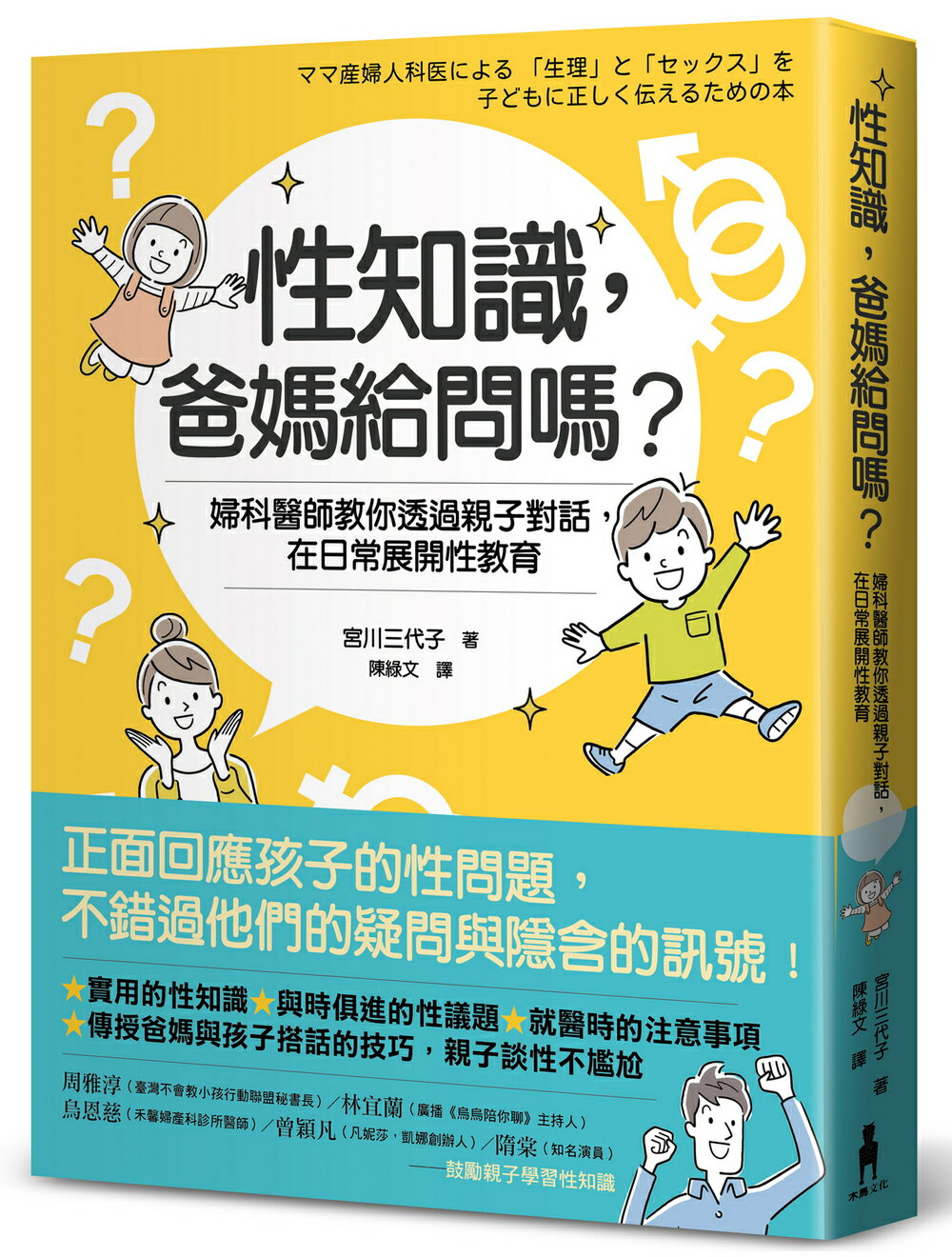 性知識.爸媽給問嗎？：婦科醫師教你透過親子對話.在日常展開性教 0