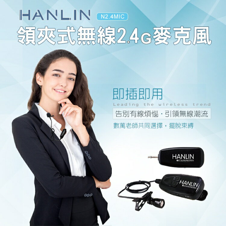 <br/><br/>  【HANLIN-N2.4MIC】領夾式無線2.4G麥克風隨插即用免配對<br/><br/>
