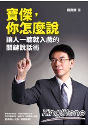 寶傑，你怎麼說：讓人一聽就入戲的關鍵說話術 | 拾書所