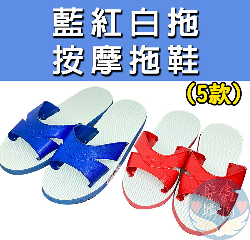 安鑫購物✨藍紅白拖 按摩顆粒拖鞋 國民拖 按摩拖鞋 室內拖鞋 健康拖鞋 輕便拖鞋 5款拖鞋 一般 按摩 拖鞋