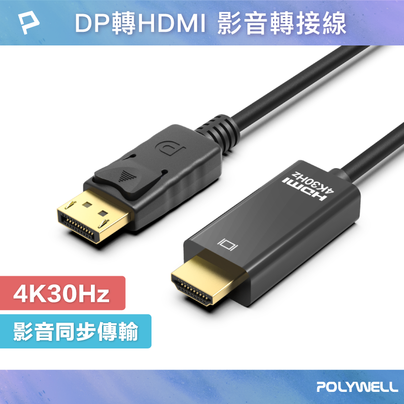 POLYWELL DP轉HDMI 4K30Hz 影音傳輸線 1~3米 轉接線 高性能晶片 鍍金接頭 寶利威爾 台灣現貨【全館299免運＋領券再折】
