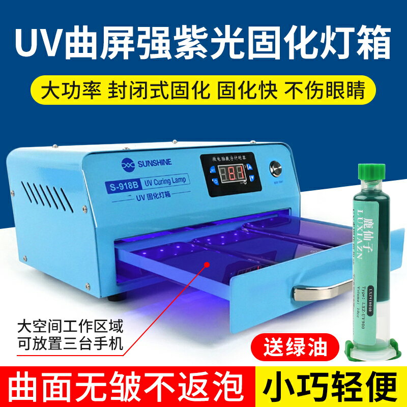 【可開發票】手機維修UV膠紫光固化燈箱LED燈珠30W大功率曲面屏光學無影膠烤箱 5