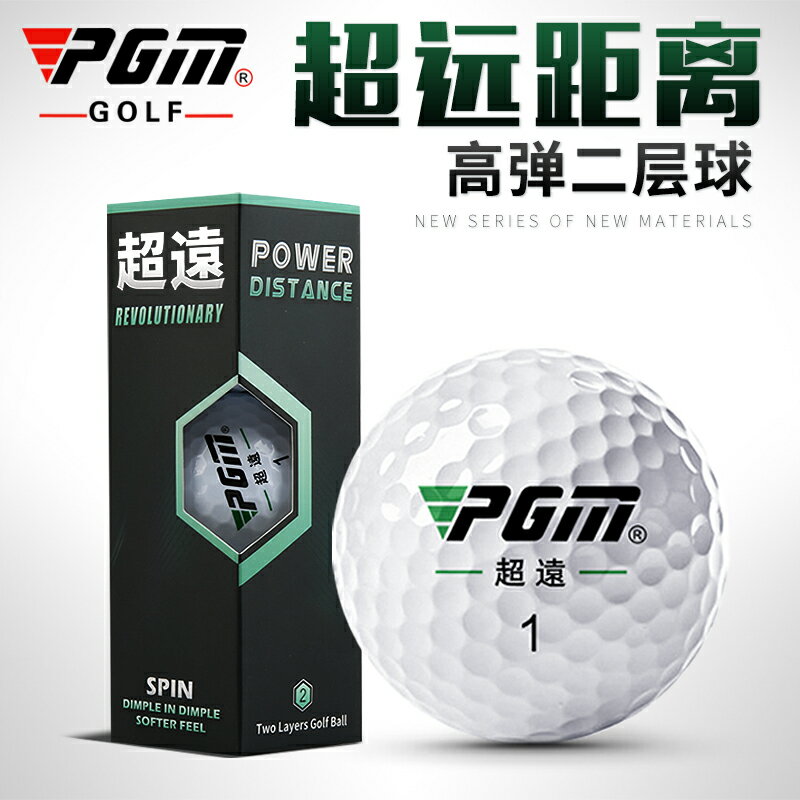 高爾夫用品 golf裝備 球桿包 練習器 PGM 全新 高爾夫球 超遠比賽球 二層球 12粒/盒 禮盒裝 練習球 全館免運