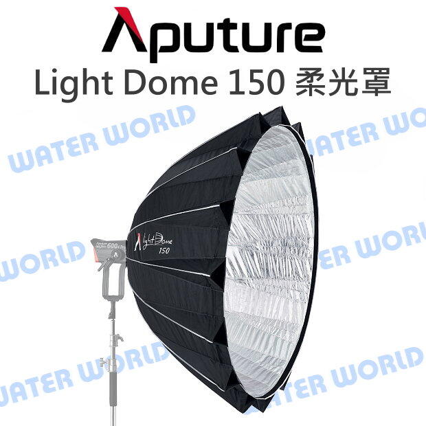 Aputure para【Light Dome 150 附網格 拋物線柔光罩】150cm【中壢NOVA-水世界】【APP下單4%點數回饋】