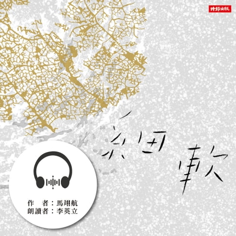 【有聲書】細軟 0