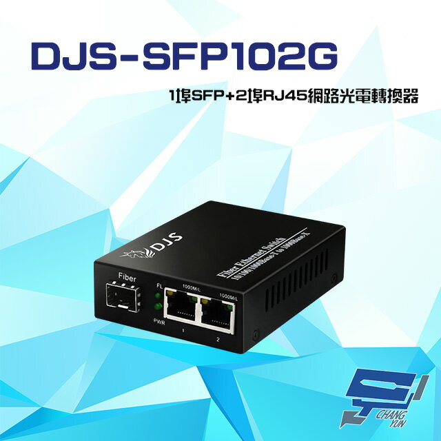 昌運監視器 DJS-SFP102G 1000M 1埠SFP+2埠RJ45 網路光電轉換器【APP下單4%點數回饋】