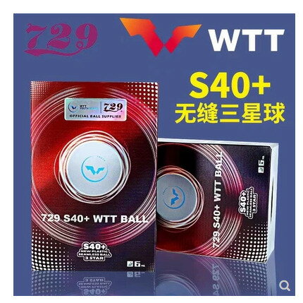 729乒乓球三星級S40+ WTT訓練比賽用兵乓球無縫球新材料3星