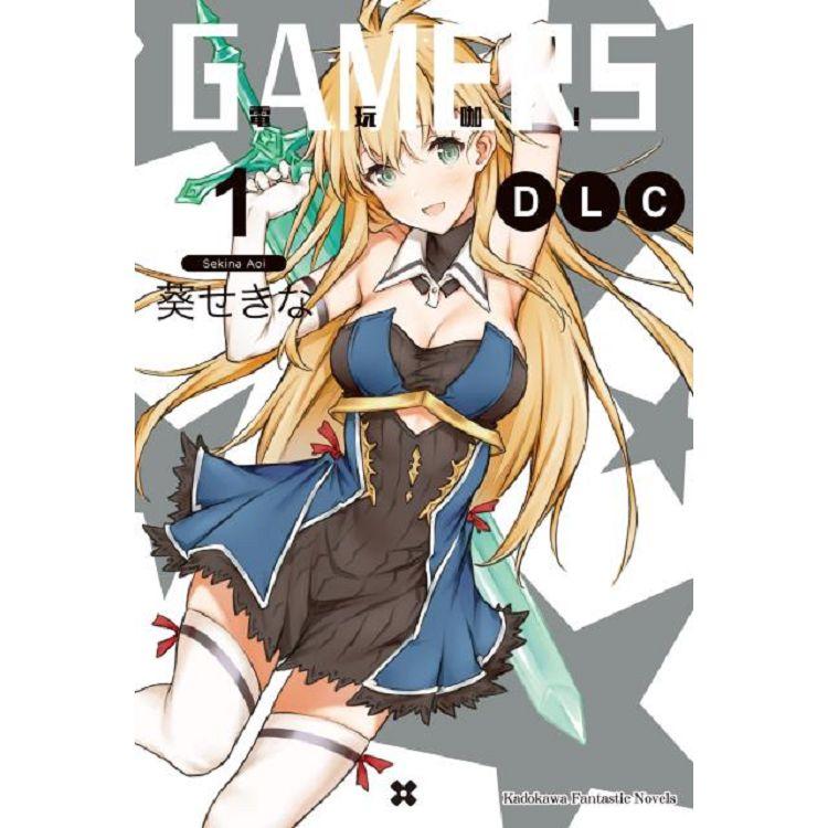 GAMERS電玩咖！DLC(１) | 拾書所