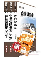 103年鐵路升資(員晉高員)[業務類][專業科目]套書(贈公職英文單字口袋書；附讀書計畫表)