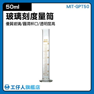 『工仔人』玻璃刻度量筒50ml A級量筒 化學實驗醫用 食品檢測量筒量杯 MIT-GPT50