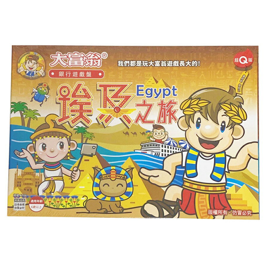 大富翁 A766 (超Q) 埃及之旅 (桌遊 銀行遊戲)