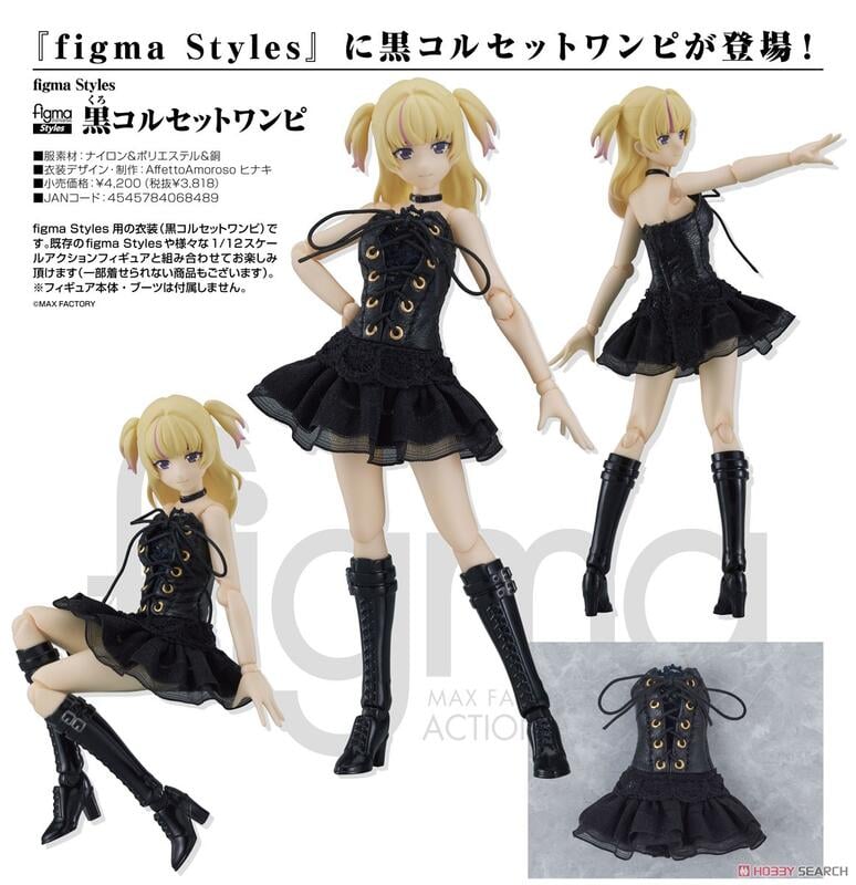 ☆勳寶玩具舖【現貨】代理版 GSC figma Styles 黑色馬甲連身裙 Black Corset Dress