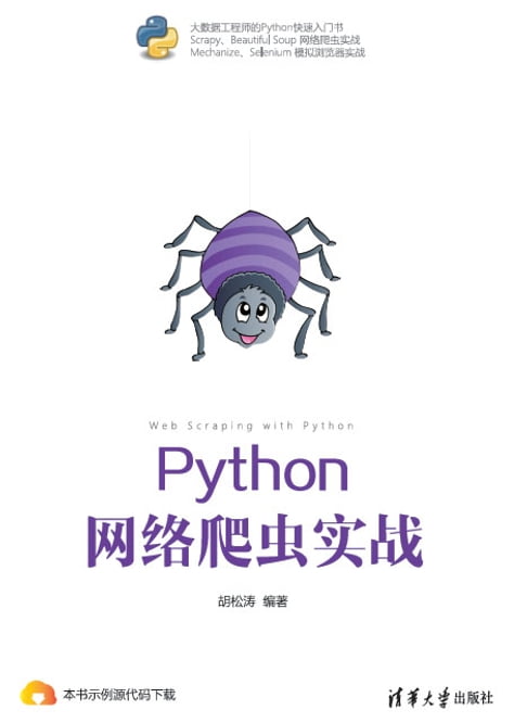 【電子書】Python 網路爬蟲實戰