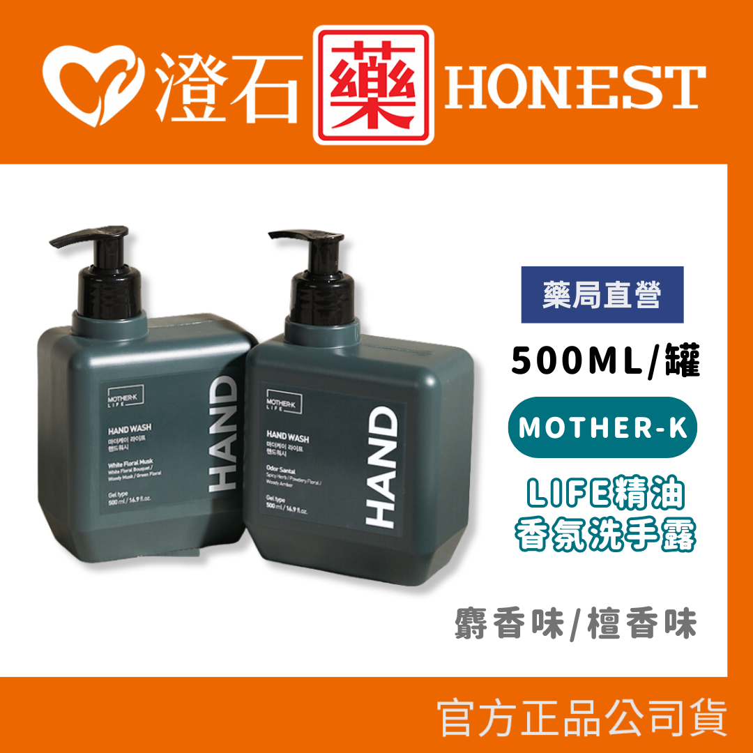 現貨 官方正品 韓國 MOTHER-K LIFE 精油香氛洗手露 白麝香 檀香 500ml 澄石藥局