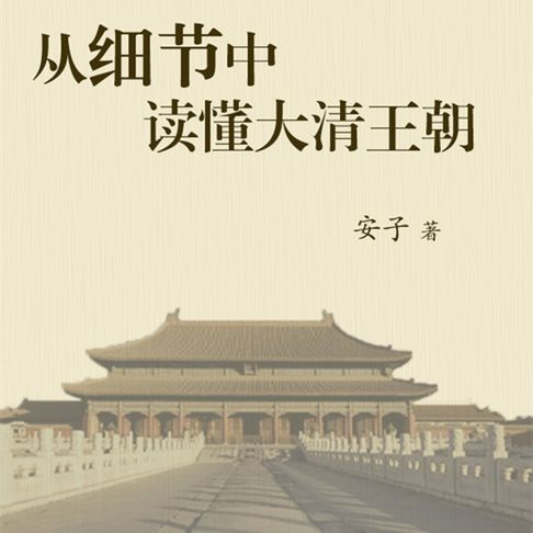 【有聲書】从细节中读懂大清王朝（一） 0